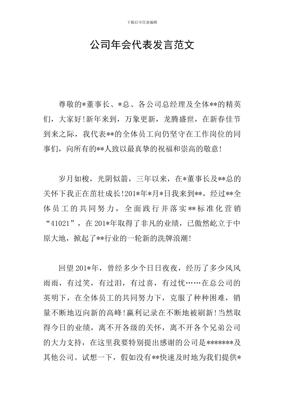 公司年会代表发言范文_第1页