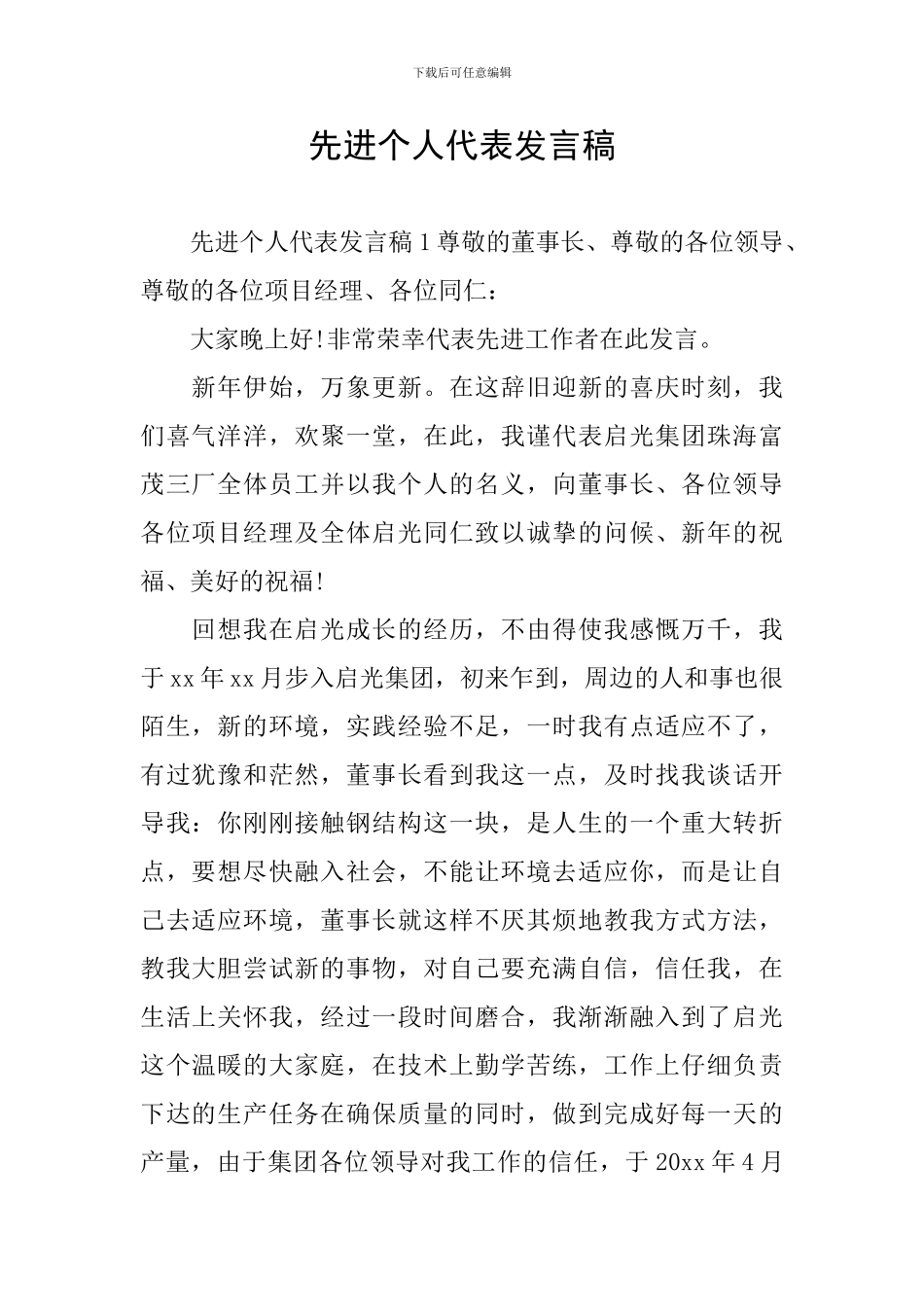 先进个人代表发言稿_第1页