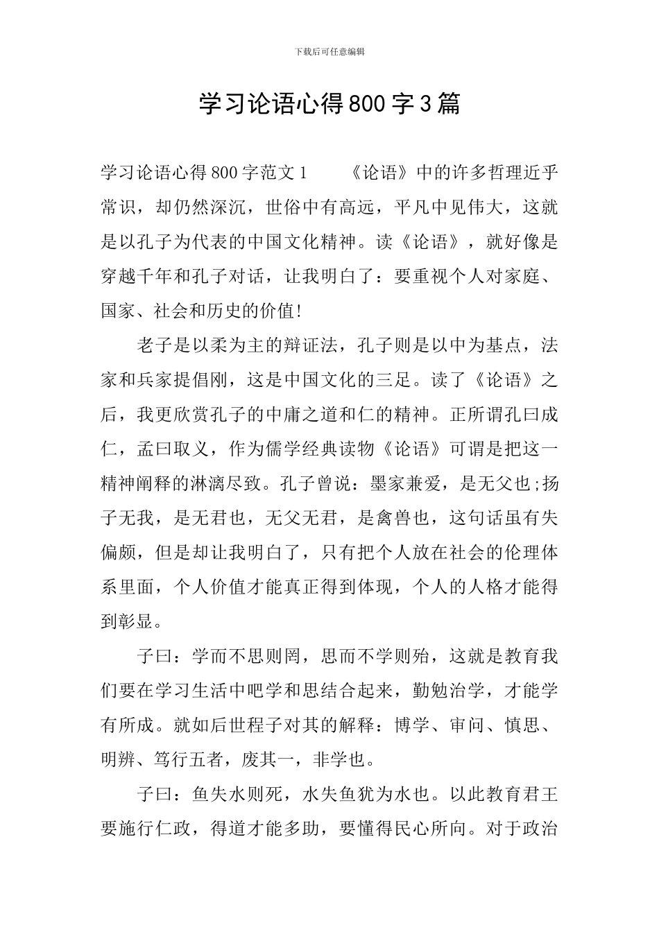 学习论语心得800字3篇_第1页