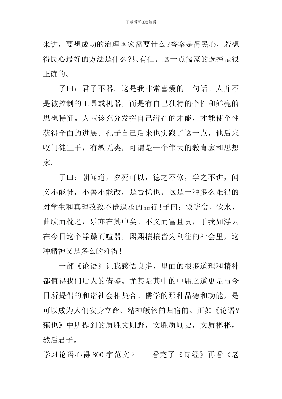 学习论语心得800字3篇_第2页
