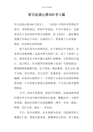学习论语心得800字3篇