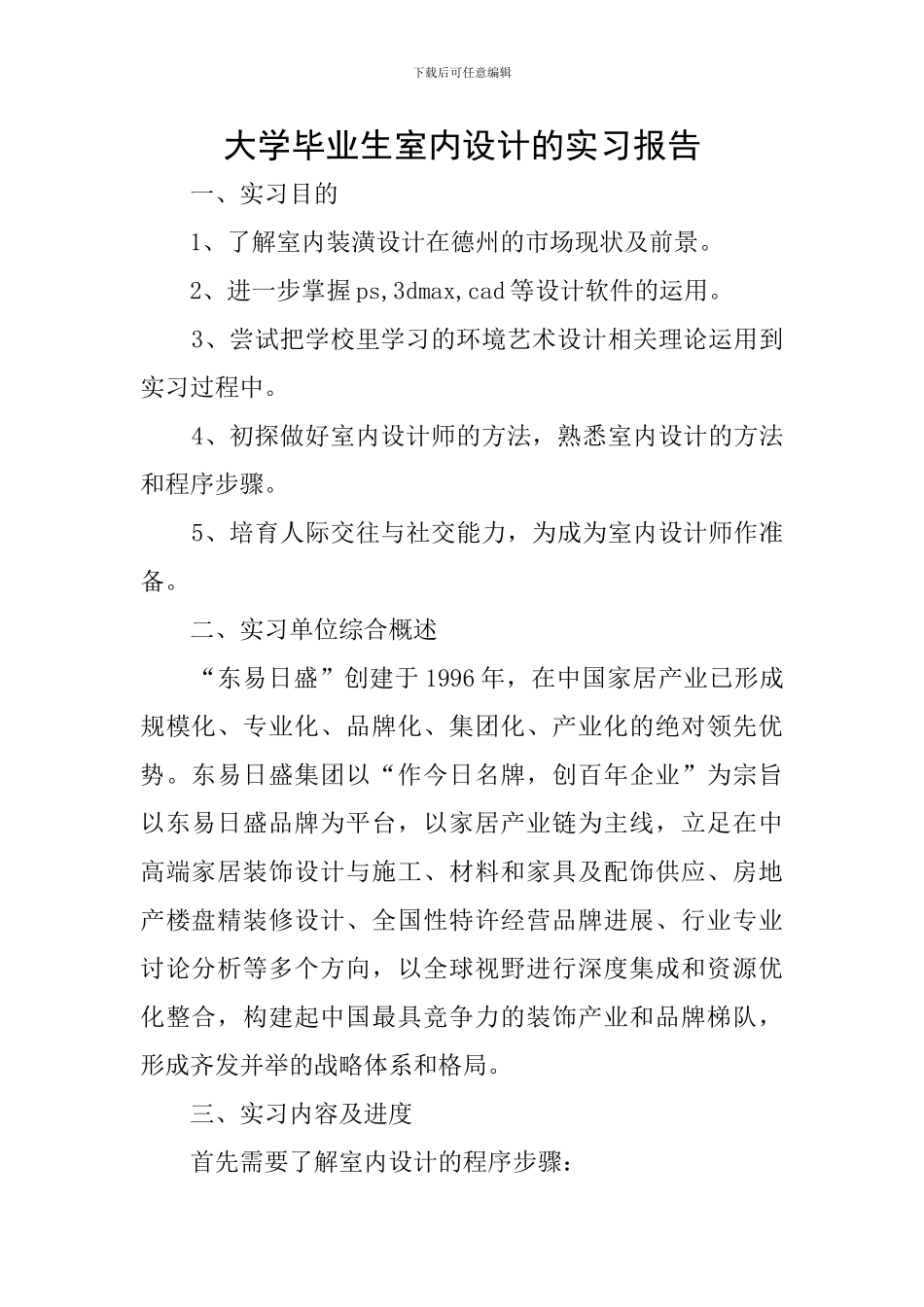大学毕业生室内设计的实习报告_第1页