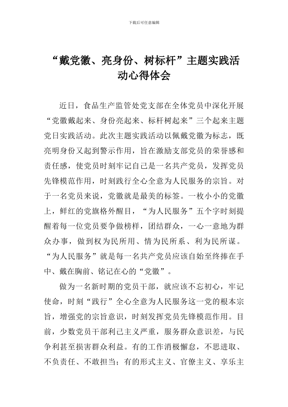 “戴党徽、亮身份、树标杆”主题实践活动心得体会_第1页