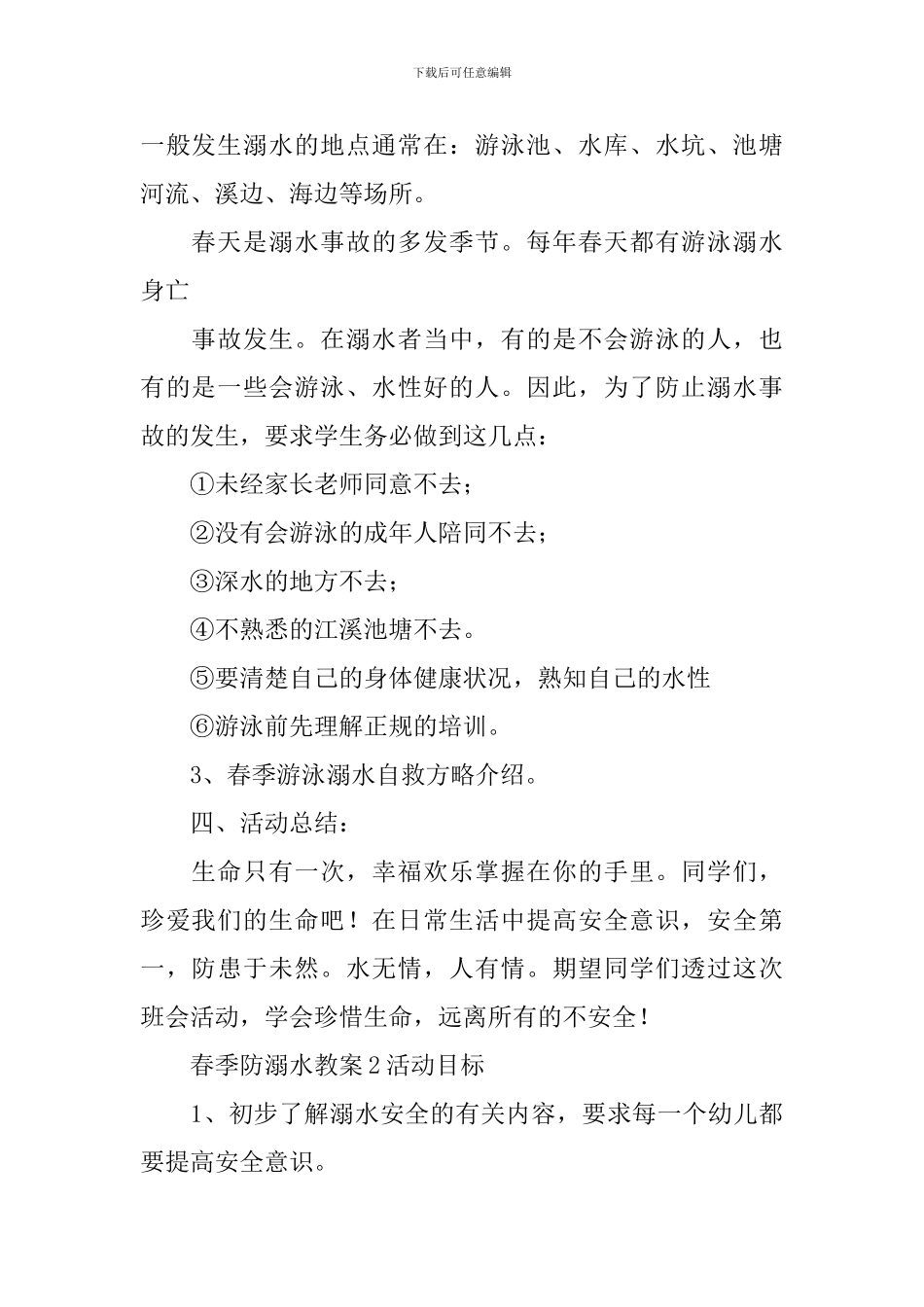 春季防溺水教案_第2页