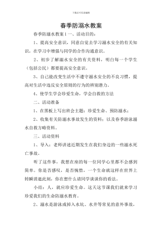 春季防溺水教案