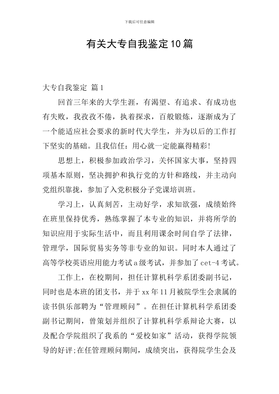 有关大专自我鉴定10篇_第1页