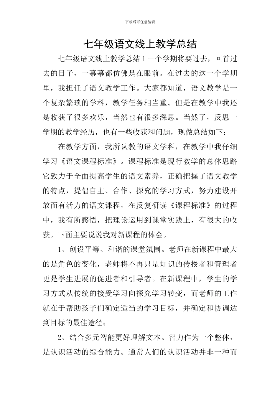 七年级语文线上教学总结_第1页