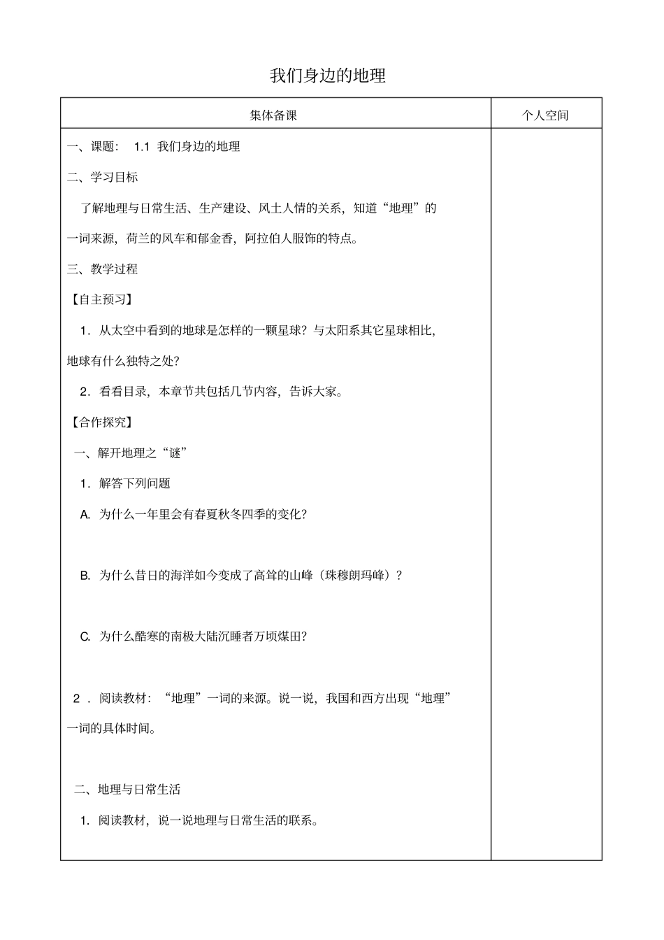 【湘教版】2019年秋七年级地理上册1我们身边的地理学案_第1页