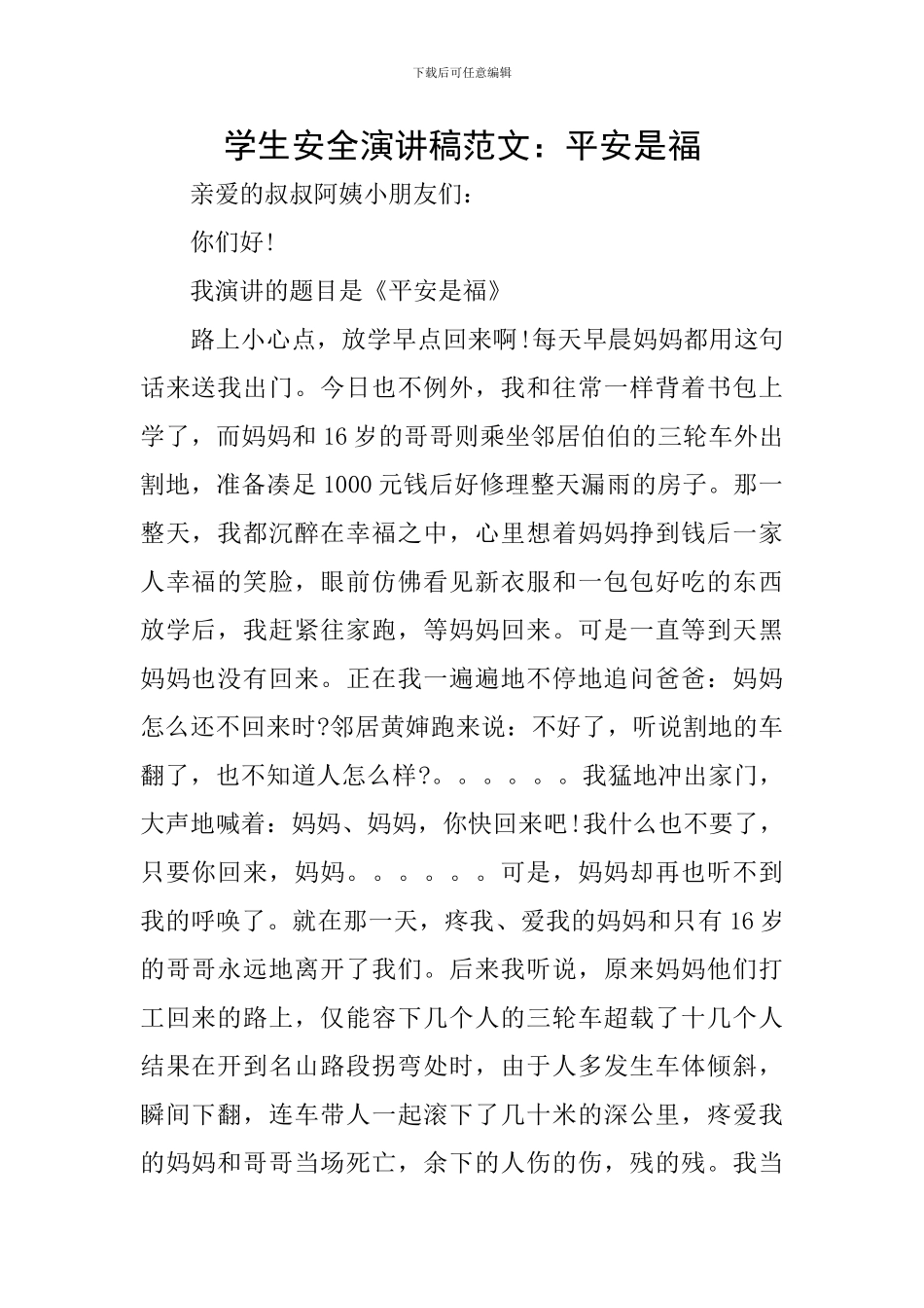 学生安全演讲稿范文：平安是福_第1页