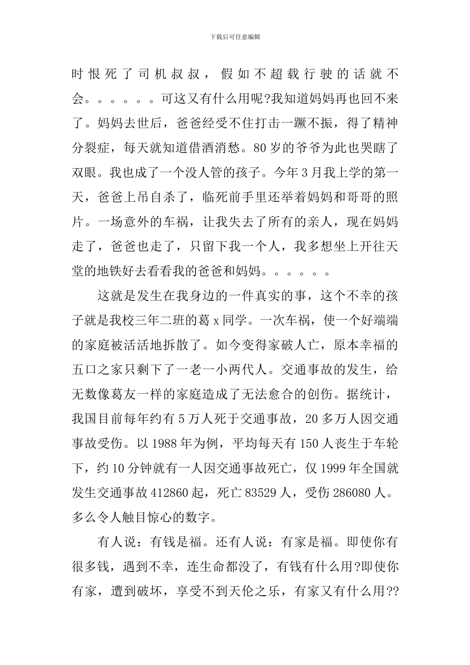 学生安全演讲稿范文：平安是福_第2页