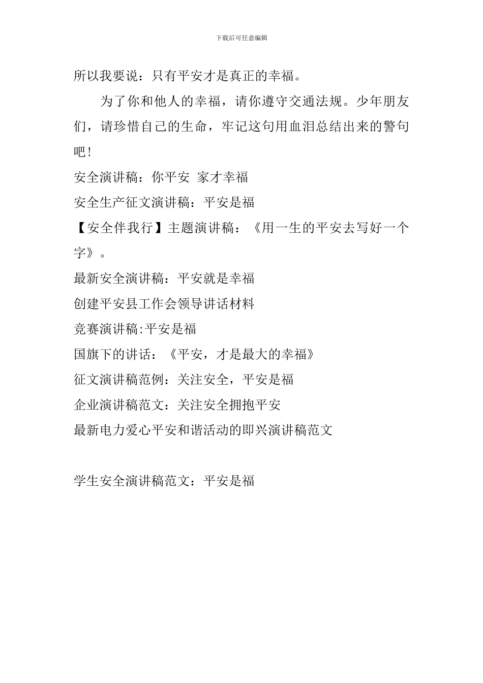 学生安全演讲稿范文：平安是福_第3页
