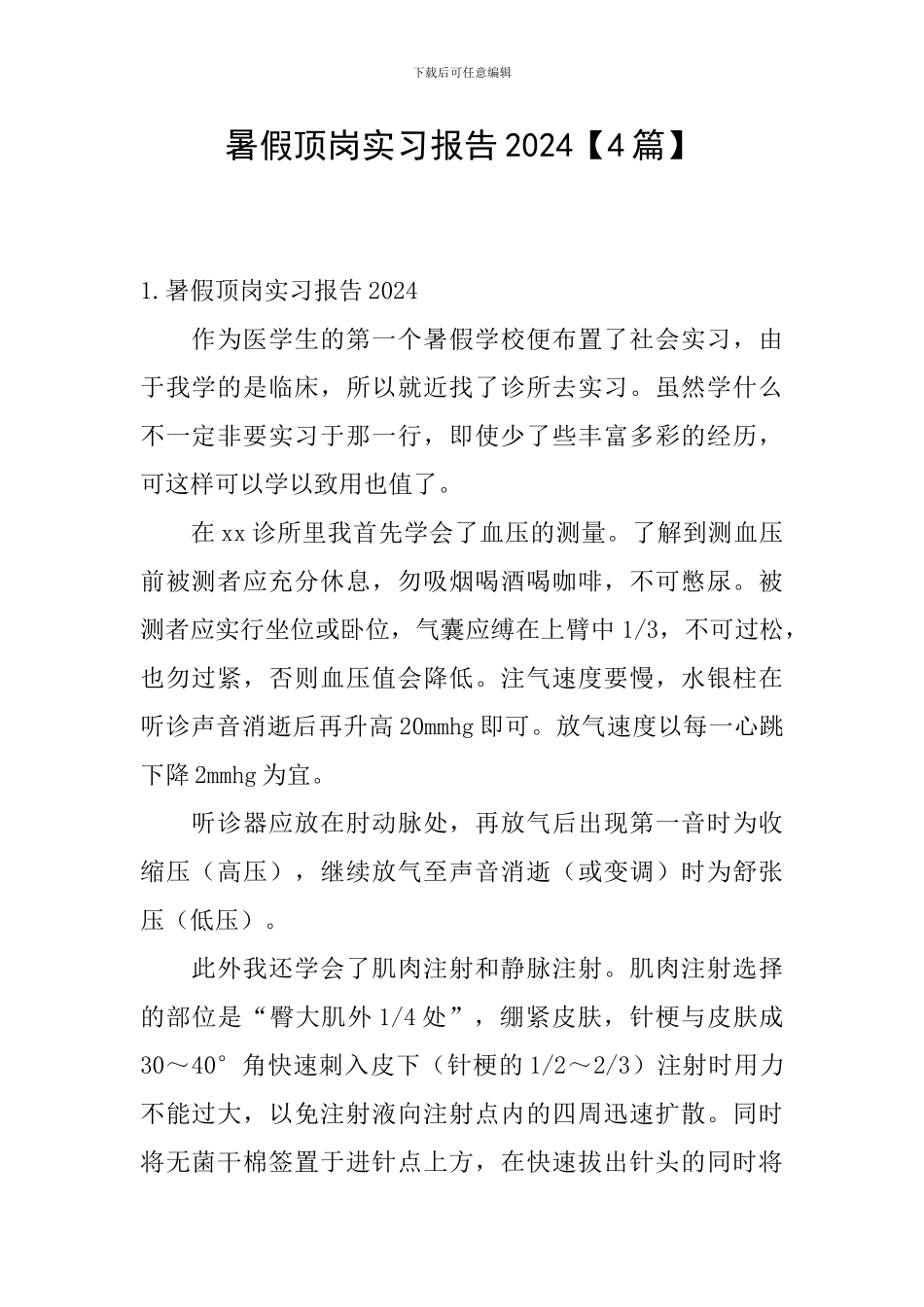 暑假顶岗实习报告2024_第1页