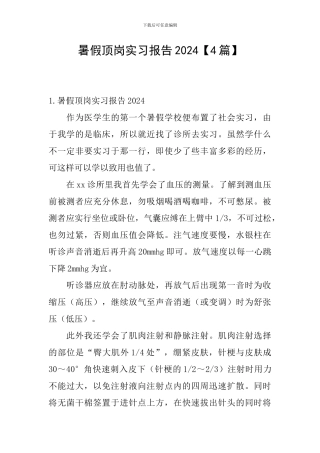 暑假顶岗实习报告2024