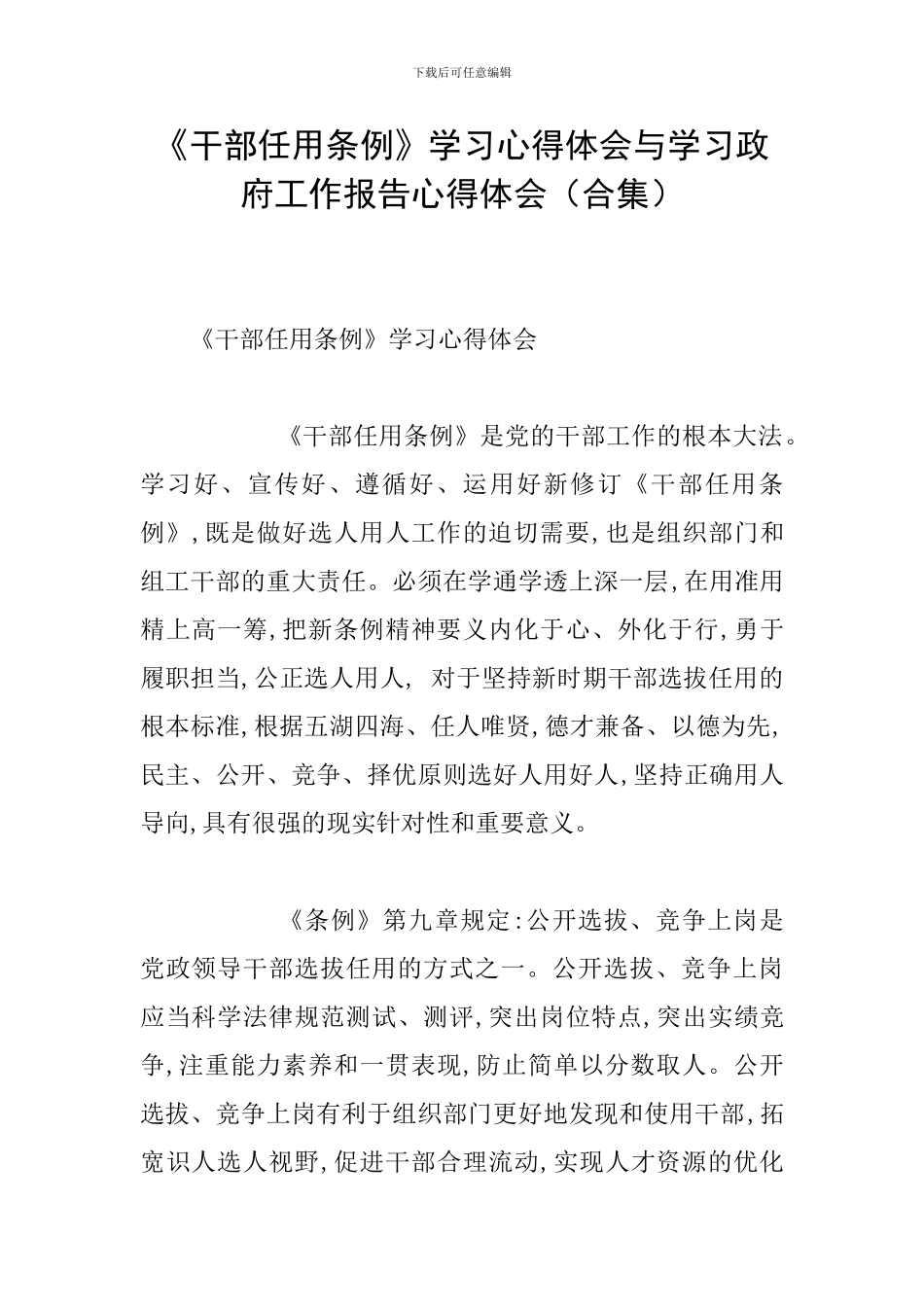 《干部任用条例》学习心得体会与学习政府工作报告心得体会_第1页