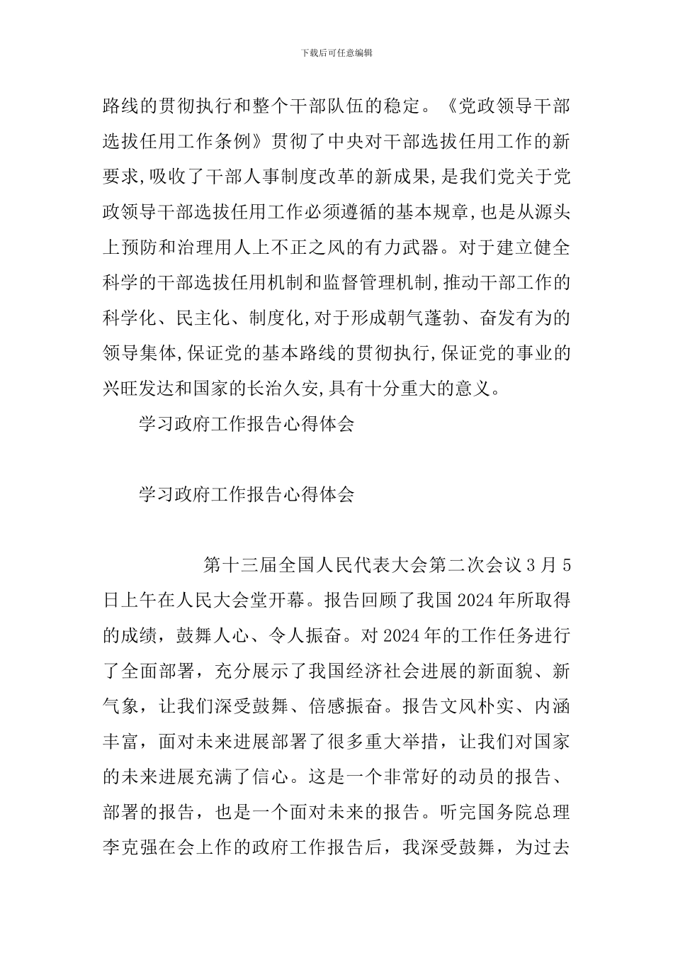 《干部任用条例》学习心得体会与学习政府工作报告心得体会_第3页