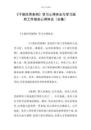 《干部任用条例》学习心得体会与学习政府工作报告心得体会