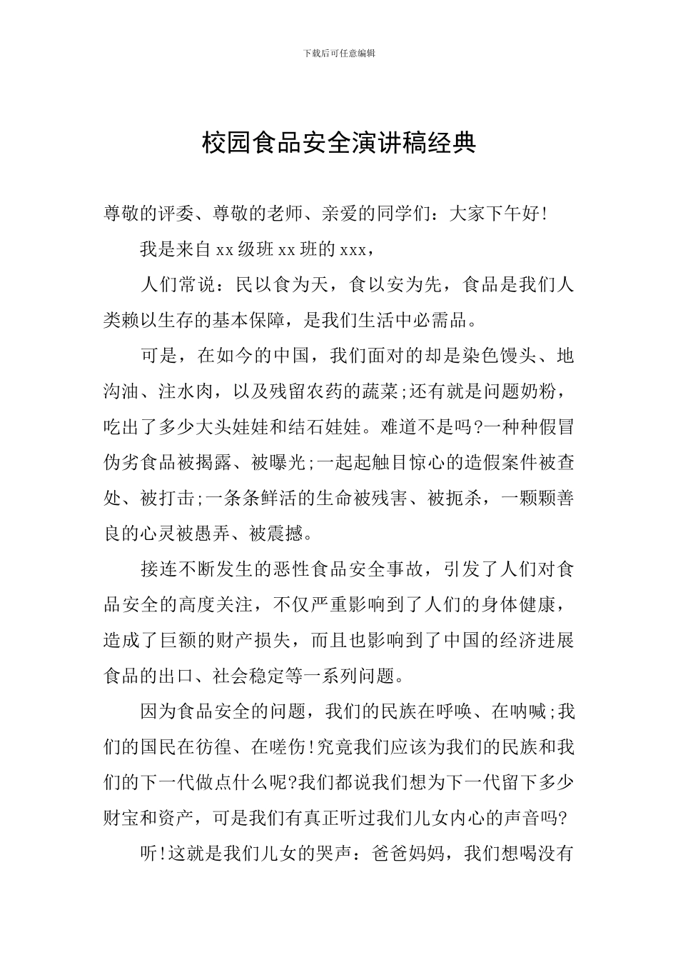 校园食品安全演讲稿经典_第1页