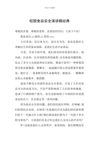 校园食品安全演讲稿经典