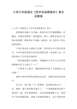 小学三年级语文《空中花朵降落伞》原文及教案