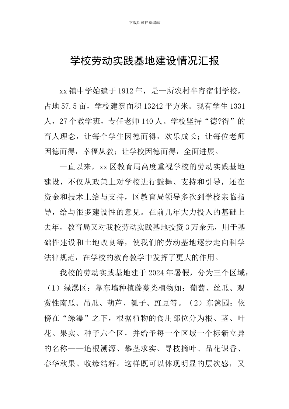 学校劳动实践基地建设情况汇报_第1页