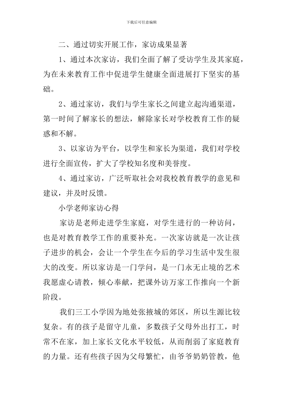 小学教师家访的心得_第2页