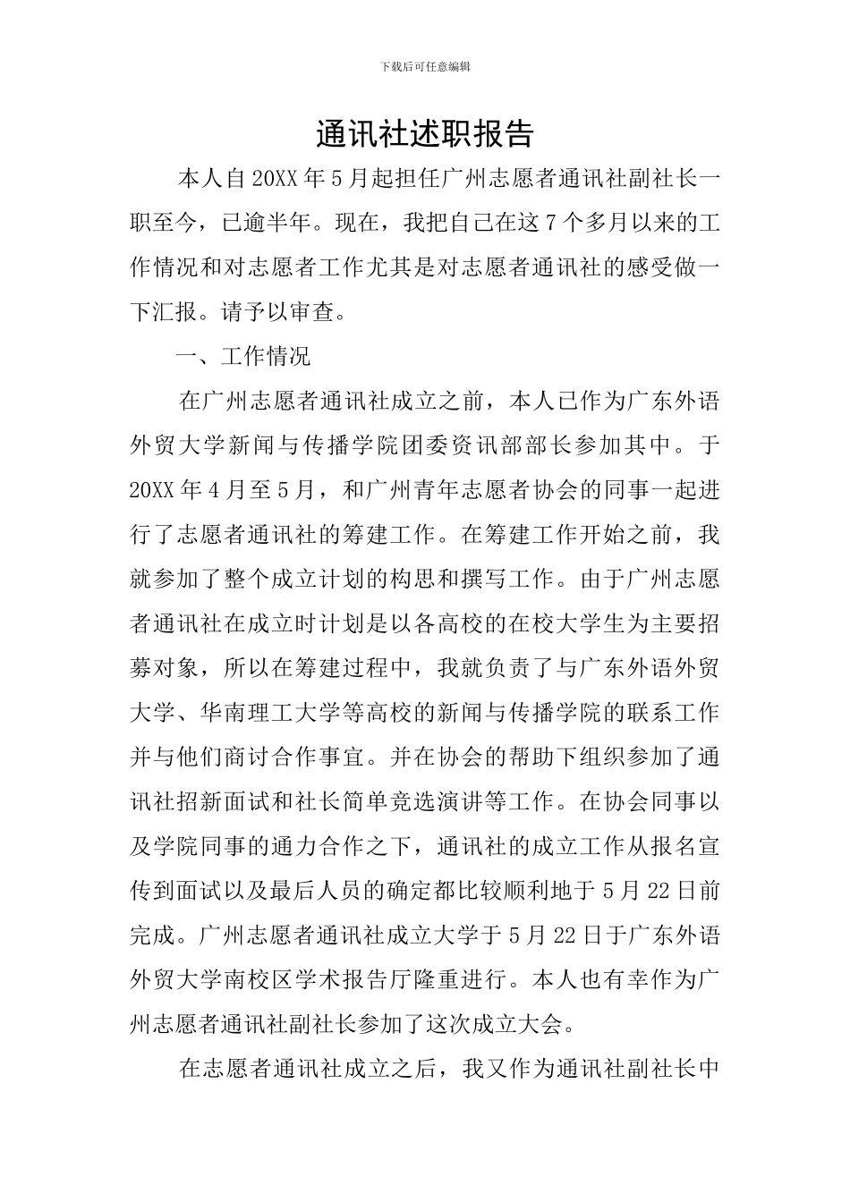 通讯社述职报告_第1页