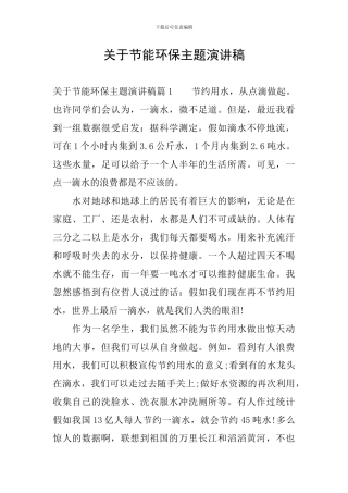 关于节能环保主题演讲稿