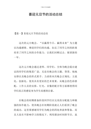 喜迎元旦节的活动总结