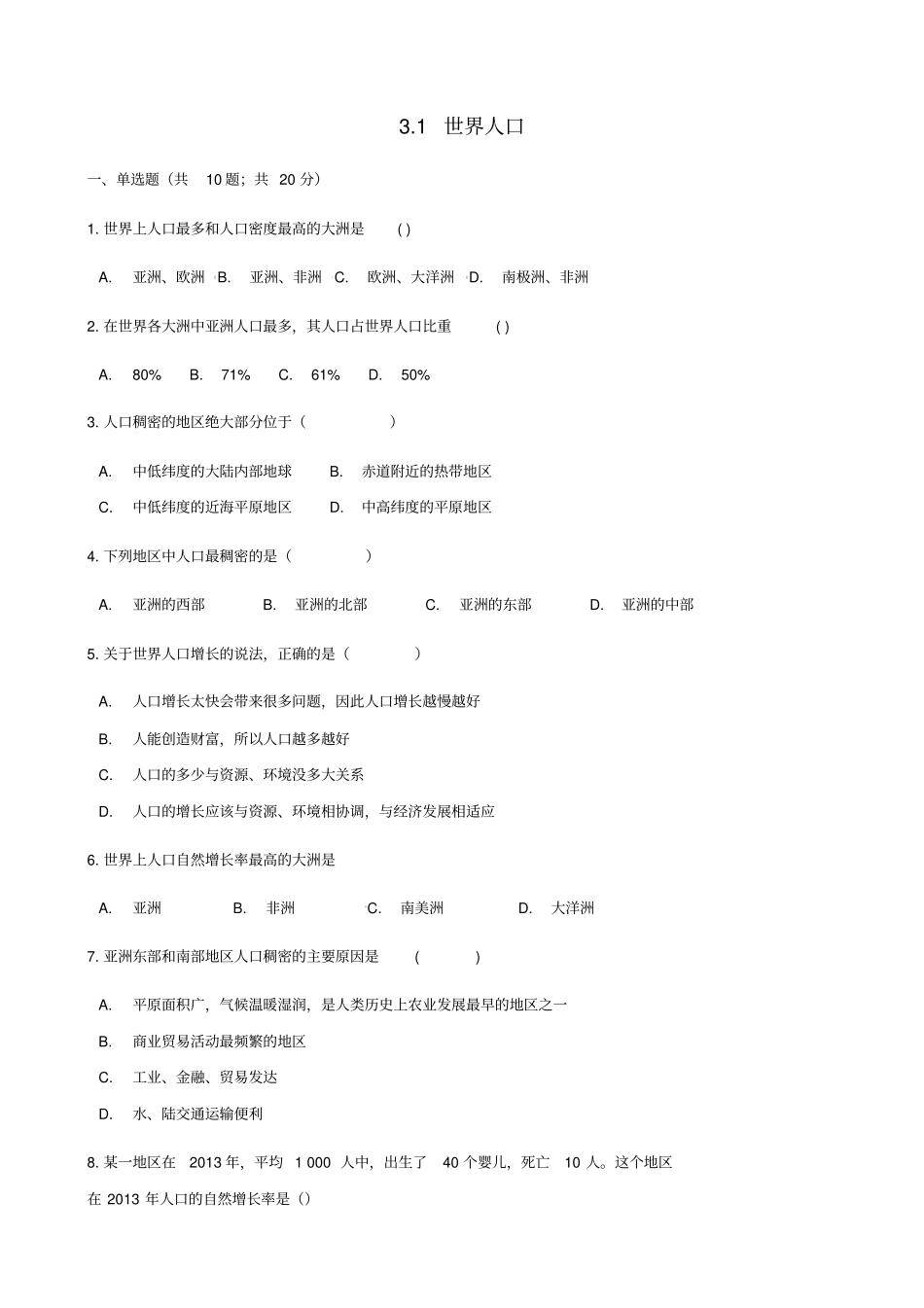 【湘教版】2019秋七年级地理上册1世界人口练习题含答案_第1页