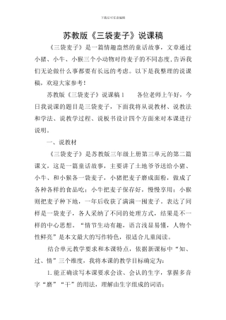 苏教版《三袋麦子》说课稿