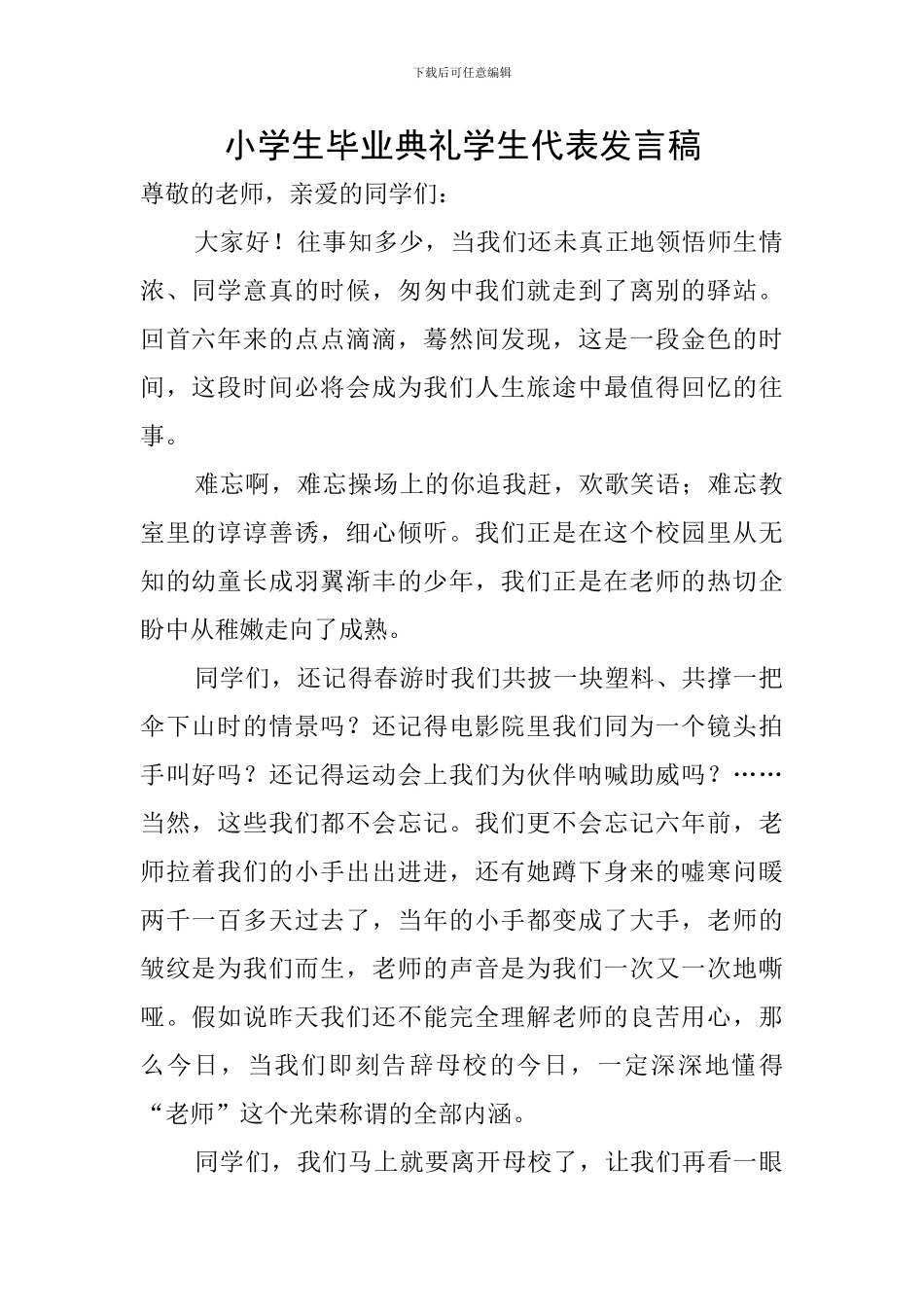 小学生毕业典礼学生代表发言稿_第1页