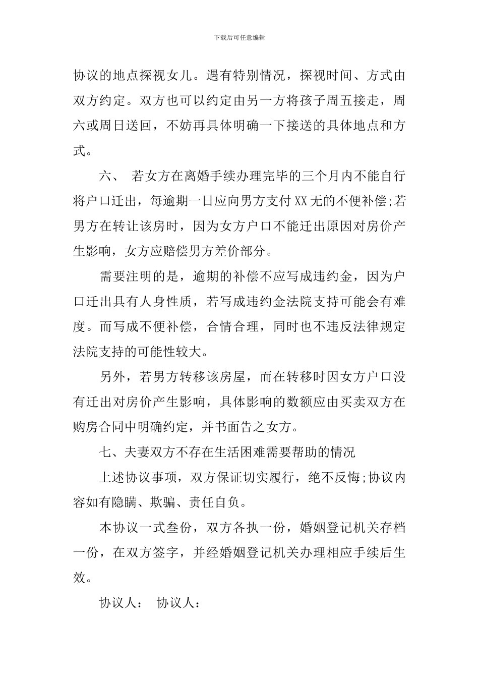 精选协议离婚协议书合集九篇_第3页