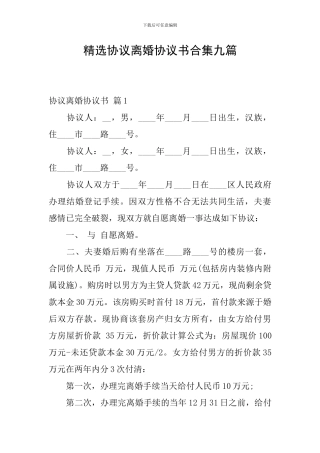 精选协议离婚协议书合集九篇