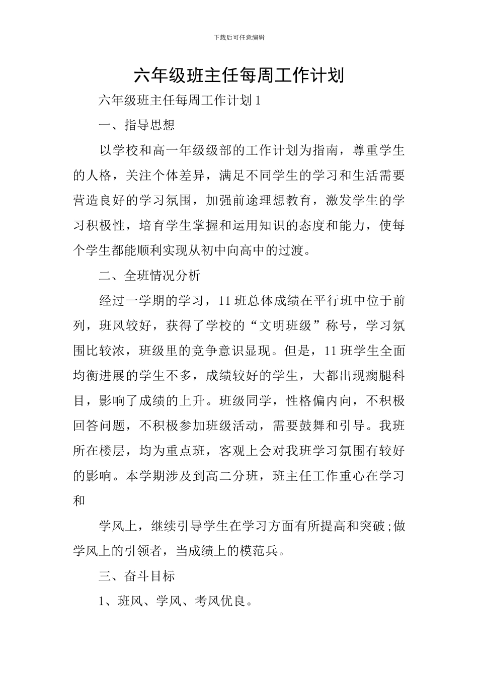 六年级班主任每周工作计划_第1页