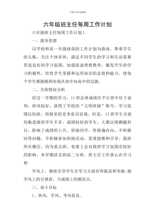 六年级班主任每周工作计划