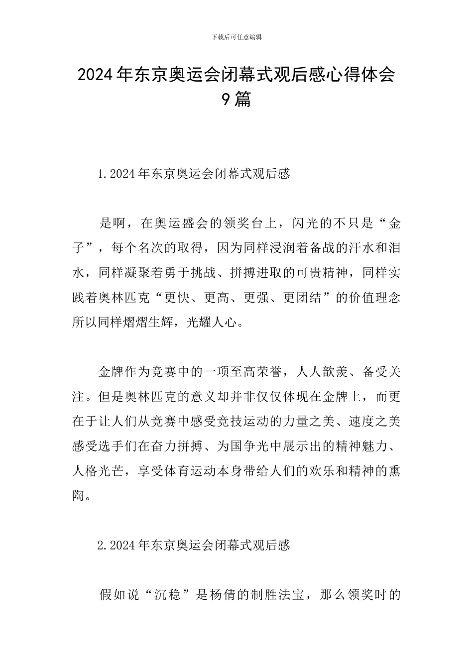 2024年东京奥运会闭幕式观后感心得体会9篇_第1页