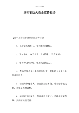 清明节防火安全宣传标语