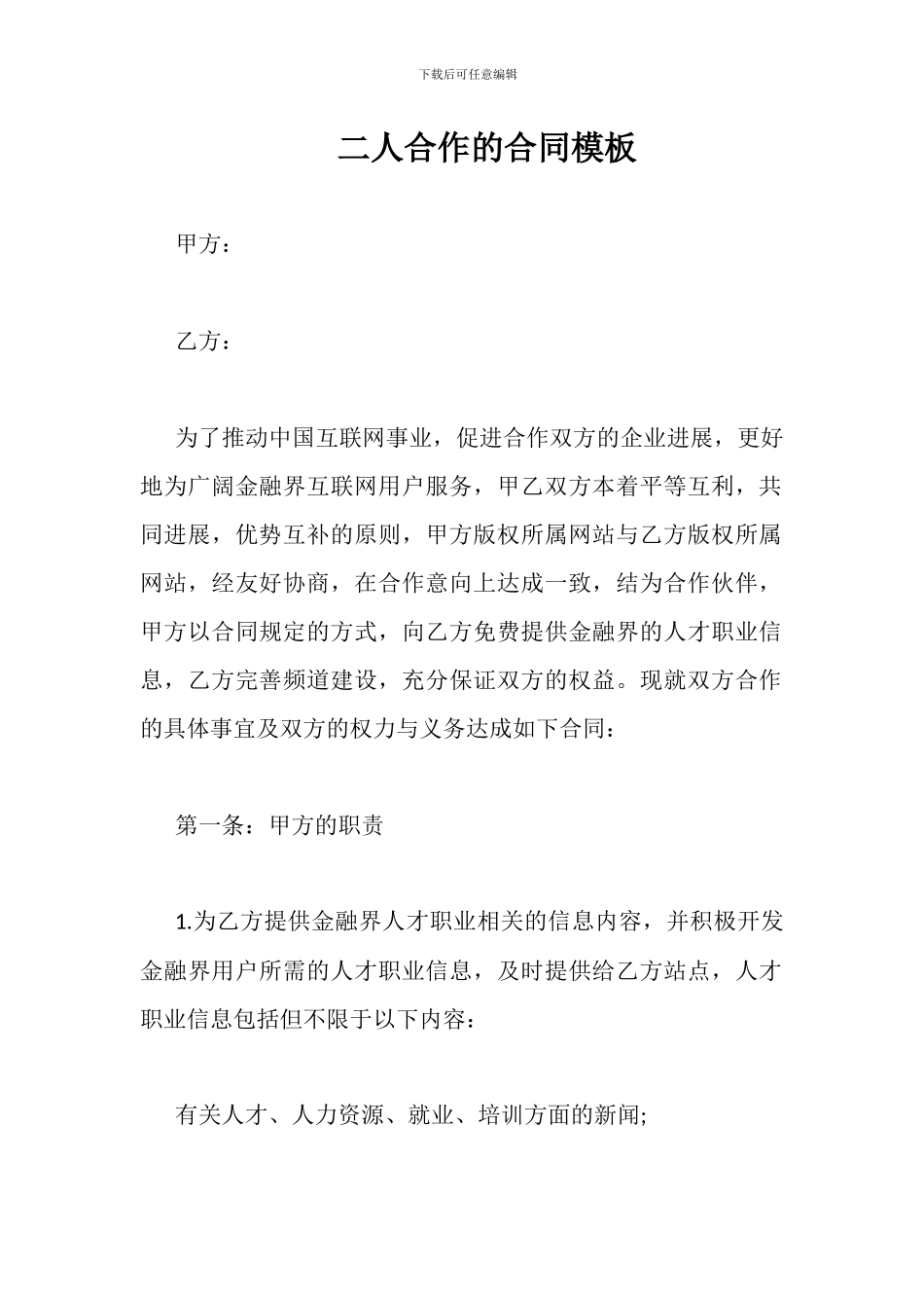 二人合作的合同模板_第1页
