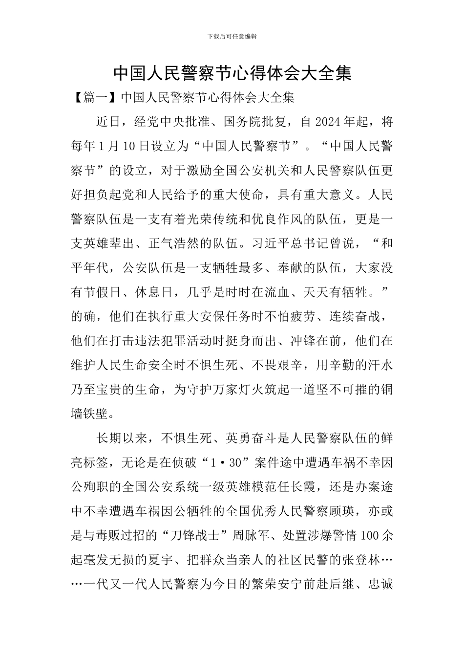 中国人民警察节心得体会大全集_第1页