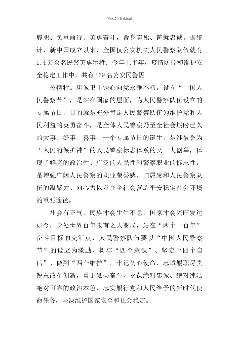 中国人民警察节心得体会大全集_第2页