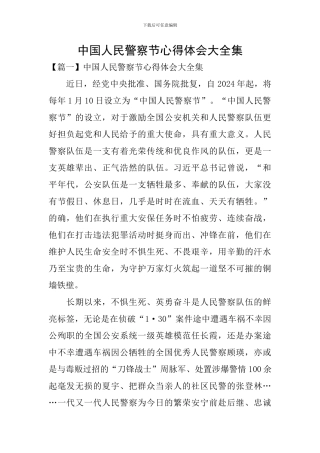 中国人民警察节心得体会大全集