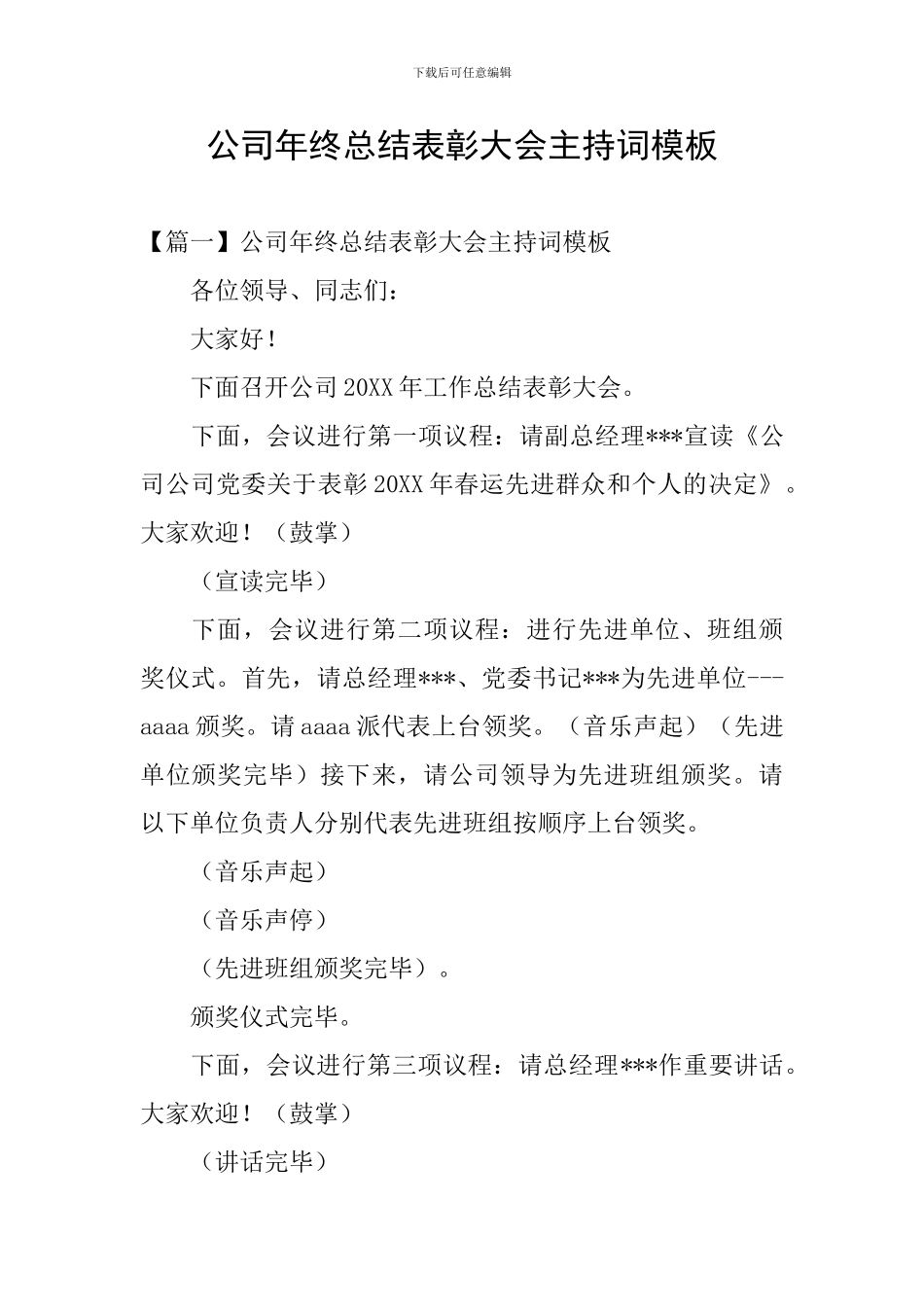 公司年终总结表彰大会主持词模板_第1页