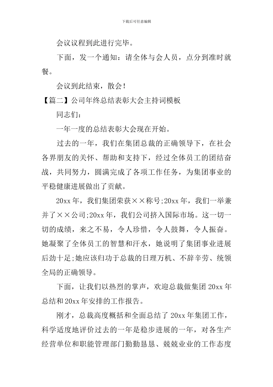 公司年终总结表彰大会主持词模板_第3页