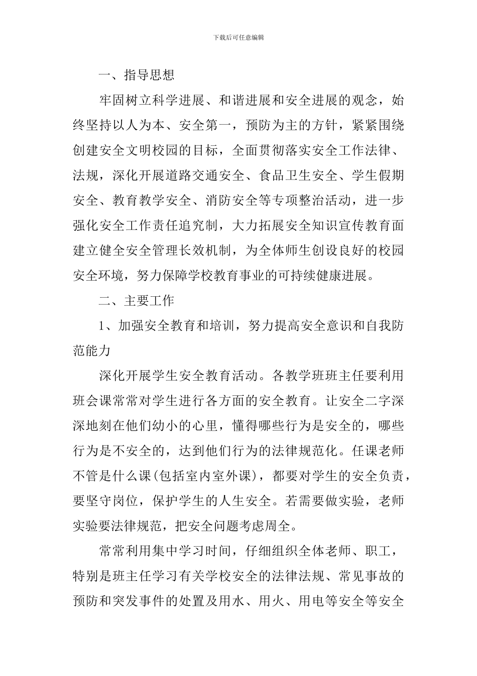 2024年安全年度工作计划_第3页