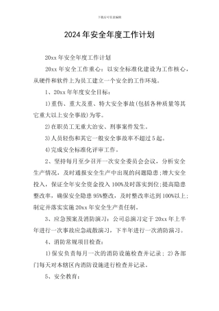 2024年安全年度工作计划