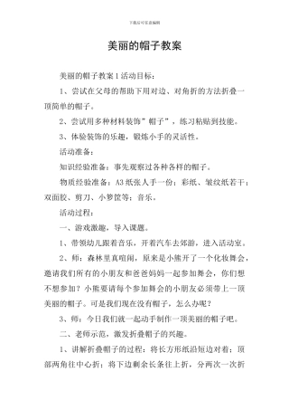 漂亮的帽子教案