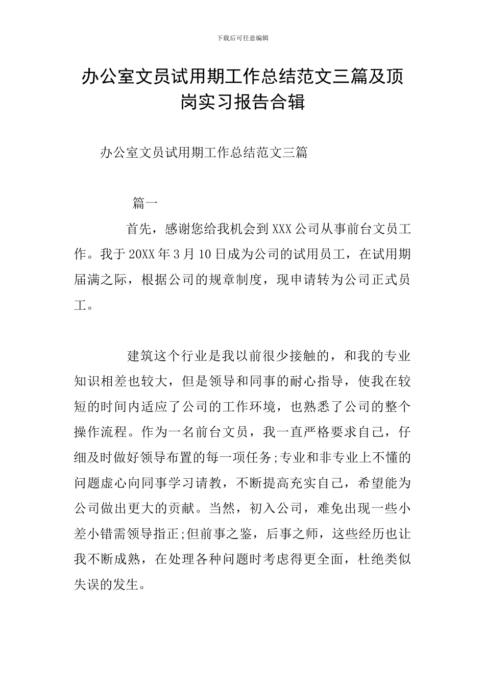 办公室文员试用期工作总结范文三篇及顶岗实习报告合辑_第1页