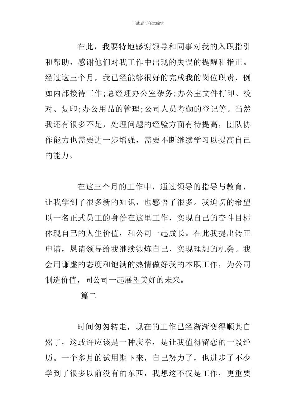 办公室文员试用期工作总结范文三篇及顶岗实习报告合辑_第2页