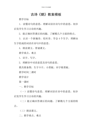 古诗《鹅》教案模板