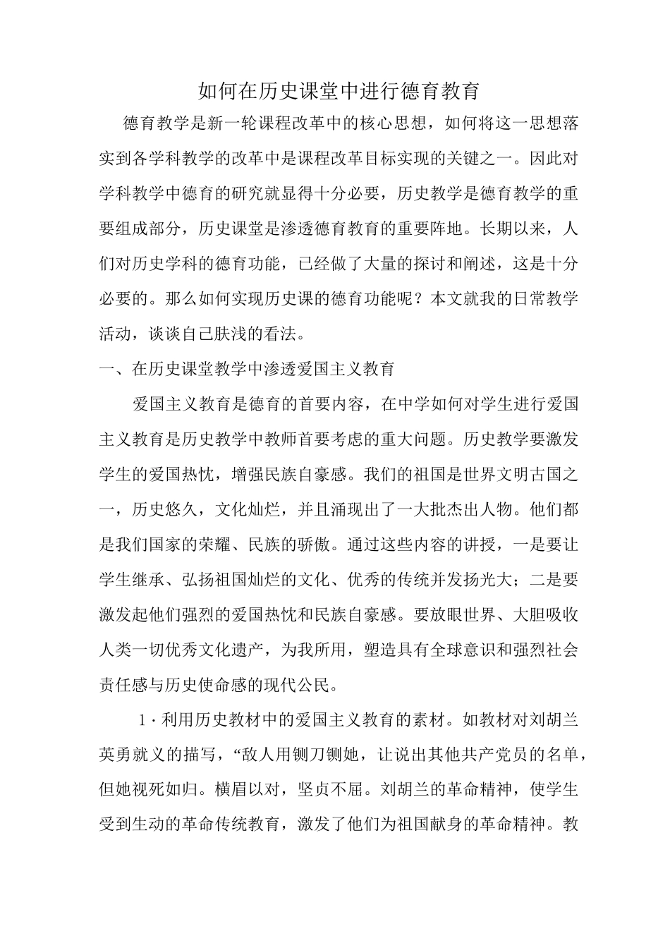 如何在历史课堂中进行德育教育_第1页